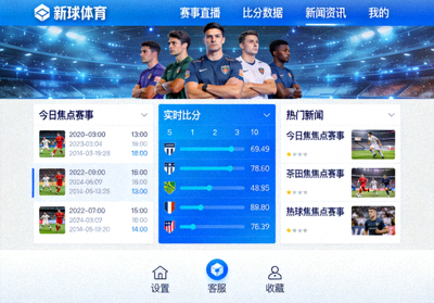 电脑端足球新球体育客户端界面展示